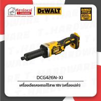 ราคา Dewalt เครื่องเจียรคอตรงไร้สาย 18V DCG426N-XJ (เครื่องเปล่า) (24844258893)