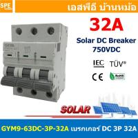 ราคา [ 1 ชิ้น ] GYM9-63DC-3P 32A เบรกเกอร์ ดีซี 3 โพล 3 Pole DC Breaker 750 VDC DC Circuit Breaker 3P สำหรับงาน solar cell... (22349602977)
