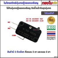 ราคา ไมโครสวิตช์ 2ขา/3ขา ใช้กับปุ่มกดตู้น้ำหยอดเหรียญ ตู้น้ำมันหยอดเหรียญ ตู้น้ำล้างรถหยอดเหรียญ และอื่นๆ (41457446729)