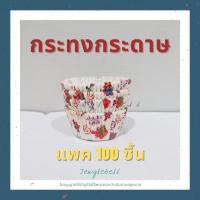 ราคา พร้อมส่ง เคลียสต๊อก กระทงกระดาษ ถ้วยคัพเค้กกระดาษ กระทงจีบ ถ้วยกระดาษ อบขนม แพค 100 ใบ (20877309400)