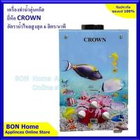 ราคา ลด 300฿ โค้ด DETFEB300เครื่องทำน้ำอุ่นแก๊ส CROWN (15015598270)