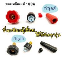 ราคา ขั้วเกลียวตู้เชื่อม ขั้วตู้เชื่อมทองเหลืองแท้ 100% ครบชุด BONCHI ใช้ได้กับตู้เชื่อมทุกรุ่น (3549281825)