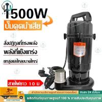 ราคา ปั๊มแช่ดูดโคลน 1500W ปั๊มน้ำดูดโคลน ปั้มดูดโคลน ปั๊มแช่ 1.5 นิ้ว ปั๊มแช่ไฟฟ้า ปั๊มจุ่ม ปั๊มน้ำ สายไฟ10เมตร (28086436286)