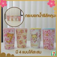 ราคา แก้วน้ำ​ rilakkuma ​ กระบอกน้ำริลัคคุมะ​ แก้วน้ำ​ริลัคคุมะ​ 7-eleven (6493101984)