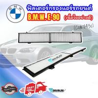 ราคา ฟิลเตอร์ BMW E-90 กรองแอร์ BMW Series3 E90 เนื้อใยอย่างดี กรองอากาศ BMW รุ่น E90 3 Series ฟิลเตอร์ บีเอ็มดับบลิว E90 (23562124871)