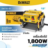 ราคา DEWALT เครื่องรีดไม้ 13 นิ้ว 3 ใบมีด 1800W รุ่น DW735-B1 (27229975409)