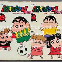 ราคา การ์ตูน เครยอน ชินจัง 4, 6, 15-16 ไม่จบ (33 เล่มจบ) Yoshito Usui (26709838234)