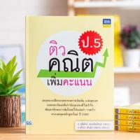 ราคา หนังสือ ติวคณิตเพิ่มคะแนน ป.5 | หนังสือคณิตศาสตร์ ป.5 หนังสือเตรียมสอบ ประถม (6241209961)