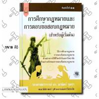 ราคา (ฟรีปกใส) การศึกษากฎหมายและการตอบข้อสอบกฎหมาย (สำหรับผู้เริ่มต้น) ผู้เขียน รองศาสตราจารย์ ดร.มานิตย์ จุมปา (24219185702)