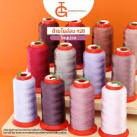 ราคา IG International ด้ายไนล่อน ด้ายเย็บผ้าอเนกประสงค์ เบอร์ 20 - NL-S20-06 (40564073658)