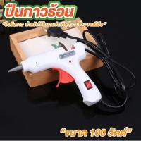 ราคา ปืนกาวร้อน ปืนยิงกาว 100 วัตต์ กาวแท่ง สำหรับใช้ในงานประดิษฐ์ งานช่าง งานฝีมือ (42060415691)