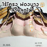 ราคา เสื้อชั้นในลูกไม้ ชุดชั้นในบังทรง ไร้โครง ฟองน้ำบาง Anny (แอนนี่)1845 (25561683267)