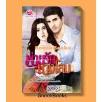 ราคา พ่ายรักนางโลม โดย รมย์ธีรา (28975184733)