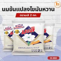 ราคา นมข้นแปลงไขมันหวานตรามะลิ 2 กก. (29310881489)