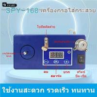 ราคา เครื่องกรอไส้กระสวย (จักรปัก) SPY-168 กรอไหม เครื่องกรออย่างดี รวดเร็ว ทนทาน ใช้งานสะดวก (44106236644)