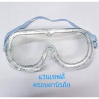 ราคา แว่นเซฟตี้ ครอบตานิรภัยกันสะเก็ด มีสายรัดหัว (7344123579)
