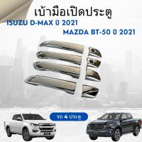 ราคา ครอบมือเปิดประตู ISUZU D-MAX 2021 และ MAZDA BT-50 กระบะ 4ประตู สีชุบ รุ่นไม่ TOP (25462120546)