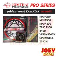 ราคา ชุดโซ่สเตอร์ Ninja250 Ninja300 Ninja400 Z250 Z300 Z400 Versys300x Ninja250SL Z250SL โซ่ x ring 520 พระอาทิตย์ (28958677846)