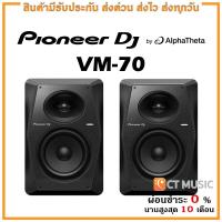 ราคา [ใส่โค้ดลด 1000บ.] Pioneer DJ VM-70 ลำโพงมอนิเตอร์ (22822964999)