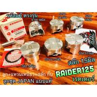 ราคา ลูกสูบ ชุด RAIDER 125 แบบแท้ ลูกJAPAN แหวน เหนียว ได้ทั้งชุด raider125 (5594472601)