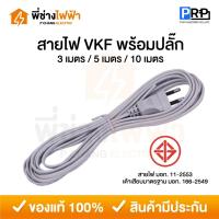 ราคา PRP สายไฟVKF 2x0.5 พร้อมปลั๊ก2ขากลม มีมอก. 3/5/10 เมตร สายหัวหล่อ สายไฟสำเร็จคุณภาพดี (28574127013)
