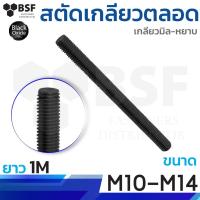 ราคา สตัดเหล็กไม่ชุบ ขนาด M10 - M14 ยาว 1 เมตร (22480796753)