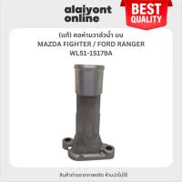 ราคา (แท้) คอห่านวาล์วน้ำ บน MAZDA / FORD MAZDA FIGHTER / FORD RANGER มาสด้า ฟอร์ด เรนเจอร์ ไฟเตอร์ / เบอร์ WL51-15179A (25224070194)