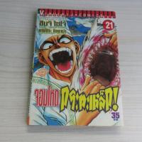 ราคา จอมโหดกระทะเหล็ก เล่ม 21 - การ์ตูนมือสอง(มีตำหนิ) (40162008878)