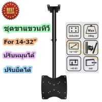 ราคา ขายึดทีวีติดเพดาน ชุดขาแขวนทีวี TV LED LCD แบบติดเพดาน สำหรับจอ 14-32นิ้ว ปรับหมุนได้ รุ่น TV-808 (2312108104)