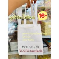 ราคา ถุงผ้าถุงผ้าดิบเปล่า ถุงผ้าดิบยังไม่สกีน ถุงผ้าสกีน 17 บาท ถุงผ้าลดโลกร้อน (56754651688)