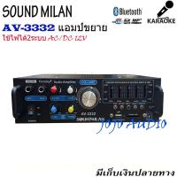 ราคา Soundmilan แอมป์ขยายเสียง Bluetooth รุ่น AV-3332 ใช้งานได้ 2 ระบบ DC12V / AC220V เครื่องขยาย 2000W P.M.P.O (17384207054)