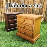 ราคา ตู้ไม้ ตู้ลิ้นชักไม้สัก 3 ช่อง ตู้หัวเตียง สูง 25cm (18084989912)