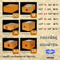 ราคา กล่องไปรษณีย์ฝาชน กล่องพัสดุฝาชน พิมพ์จ่าหน้า รวมมิตรขนาดเล็กทั้งหมด กล่องพัสดุถูกที่สุด กล่องส่งไปรษณีย์ (919619257)