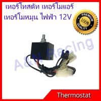 ราคา เทอร์โมสตัท ไฟฟ้า 12V แบบหมุน แทอร์โมแอร์ รถยนต์ Electric Thermostat 12V [082003] (6457672046)