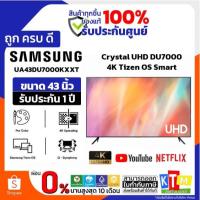 ราคา ❗️เก็บโค้ดส่วนลด ลดสูงสุด 1000❗️SAMSUNG โทรทัศน์ UHD TV 43 นิ้ว รุ่น UA43DU7000KXXT / UA43DU7700KXXT (17494785234)