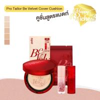 ราคา ⚡️Sale⚡️แท้100%⚡️ Espoir Pro Tailor Be Velvet Cover Cushion 13g + Mini Lip set SPF34 PA++คูชั่นเนื้อแมตท์บางเบา ตลับแดง (25343088467)