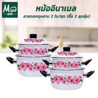 ราคา หม้ออินาเมล หม้อ เคลือบ อินาเมล 2ใบ/ชุด ลายดอกกุหลาบ (ซื้อ 2 สุดคุ้ม) - เครื่องครัว (6881504229)