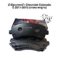 ราคา [ADVICS แท้100%] ผ้าดิสเบรคหน้า ก้ามเบรคหลัง CHEVROLET Colorado ปี2011-On /D-MAX 4JJ ปี08-13 (19902928567)