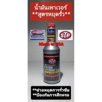 ราคา น้ำมันเพาเวอร์ ยี่ห้อ STP สูตรหยุดรั่ว ในระบบพวงมาลัยเพาเวอร์ ขนาด 354 mL. (6739312651)