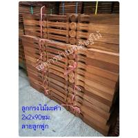 ราคา ลูกกรงบันไดไม้มะค่าโมง ลายลูกฟูก ขนาด2x2x90ซม. *ราคาต่อชิ้น* (3989244327)