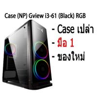 ราคา Case (NP) Gview i3-61 (Black) มีพัดลม RGB 3 ตัว เคสเปล่า คอมพิวเตอร์ (13835882942)