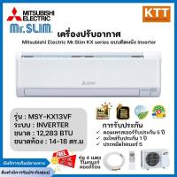 ราคา MITSUBISHI ELECTRIC Mr.Slim รุ่น Happy Inverter MSY-KT13VF (12283BTU) สินค้ามีรับประกันศูนย์ (15361570639)
