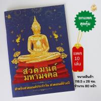 ราคา หนังสือสวดมนต์มหามงคล(แพค 10เล่ม)สำหรับสวดมนต์ประจำวัน สวดมนต์ข้ามปี หนังสือธรรมะ บจ.สำนักพิมพ์เลี่ยงเชียง (18486244327)