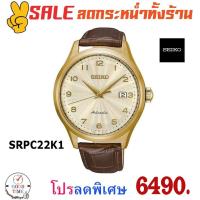 ราคา Seiko Automatic นาฬิกาข้อมือชาย รุ่น SRPC22K1 สายหนังแท้ (รับประกันศูนย์ Seiko) (1973501394)
