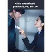 ราคา ซีรีส์เกาหลี Namib ตะกายฝันปั้นดาว (พากย์ไทย+ซับไทย) 3 แผ่นจบ (28882563547)