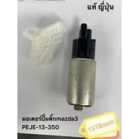 ราคา ปั้มติ๊ก​ ปั้มติ๊กน้ำมันมาสด้า​ ปั้มติ๊กน้ำมัน​ ปั้มติ๊กมาสด้า3​ ปั้มติ๊กน้ำมันมาสด้า​3 (3644219435)