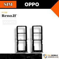 ราคา ถาดซิมนอก,ถาดใส่ซิม OPPO Reno2F (41321596417)