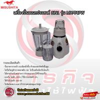 ราคา เครื่องปั่นอเนกประสงค์ Mitsushita 3IN1 รุ่น MX-T4PW รับประกันมอเตอร์ 3ปี (27554223768)