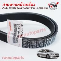 ราคา สายพานหน้าเครื่อง TOYOTA CAMRY ACV51 ปี 2013-2018 (2.0) แท้นำเข้า PART NO.90916-C2003 (7PK1960) (9544571282)