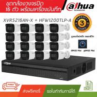 ราคา กล้องวงจรปิด DAHUA ชุดกล้อง 16 ตัว 2 ล้านพิกเซล พร้อมเครื่องบันทึก 2 SATA XVR5216AN-X + HFW1200TLP-A ไม่รวม Adaptor (5639235273)